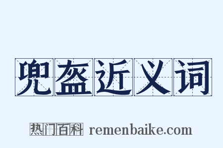 兜盔近义词是什么意思的图片